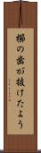 櫛の歯が抜けたよう Scroll