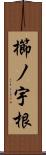 櫛ノ宇根 Scroll
