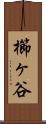 櫛ヶ谷 Scroll