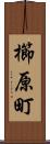 櫛原町 Scroll