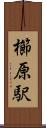 櫛原駅 Scroll