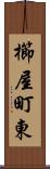 櫛屋町東 Scroll