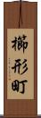 櫛形町 Scroll
