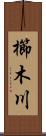 櫛木川 Scroll