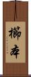 櫛本 Scroll