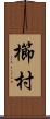 櫛村 Scroll