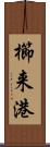 櫛来港 Scroll