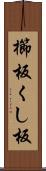 櫛板 Scroll