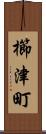櫛津町 Scroll
