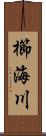 櫛海川 Scroll