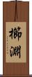 櫛淵 Scroll