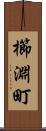 櫛淵町 Scroll