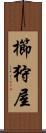 櫛狩屋 Scroll