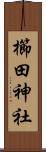 櫛田神社 Scroll