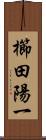 櫛田陽一 Scroll