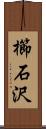 櫛石沢 Scroll