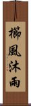 櫛風沐雨 Scroll