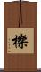 櫟 Scroll