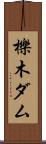 櫟木ダム Scroll