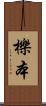 櫟本 Scroll