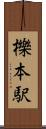 櫟本駅 Scroll