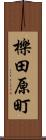 櫟田原町 Scroll