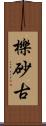 櫟砂古 Scroll