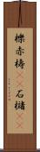 櫟 Scroll