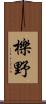 櫟野 Scroll