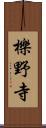 櫟野寺 Scroll
