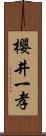 櫻井一孝 Scroll