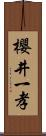 櫻井一孝 Scroll