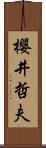 櫻井哲夫 Scroll