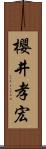 櫻井孝宏 Scroll