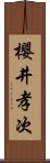 櫻井孝次 Scroll