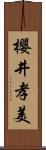 櫻井孝美 Scroll