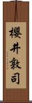櫻井敦司 Scroll