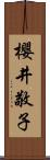 櫻井敬子 Scroll