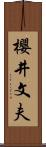櫻井文夫 Scroll