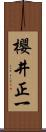 櫻井正一 Scroll
