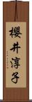 櫻井淳子 Scroll