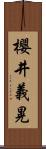 櫻井義晃 Scroll