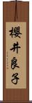 櫻井良子 Scroll