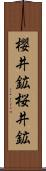 櫻井鉱 Scroll