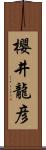 櫻井龍彦 Scroll