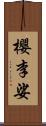 櫻李娑 Scroll