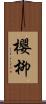 櫻柳 Scroll
