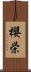 櫻栄 Scroll