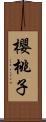 櫻桃子 Scroll