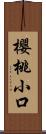 櫻桃小口 Scroll